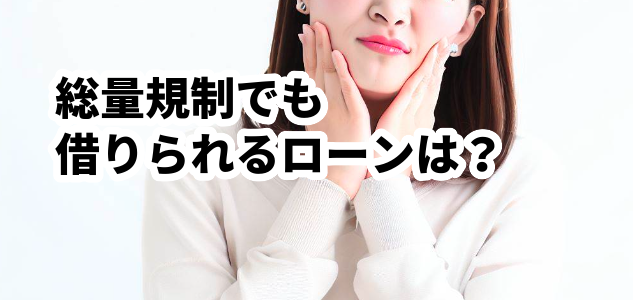 総量規制でも借りられるローンは?