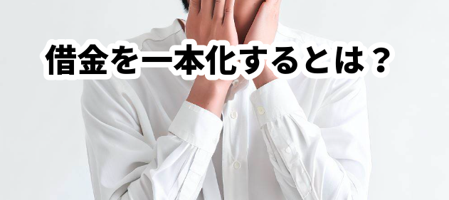 借金を一本化するとは?