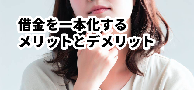 借金を一本化するメリットとデメリット