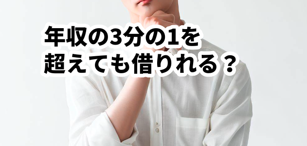年収の3分の1を超えても借りれる?