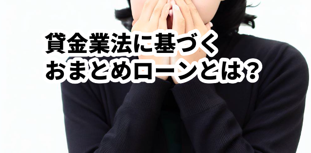 貸金業法に基づくおまとめローンとは?