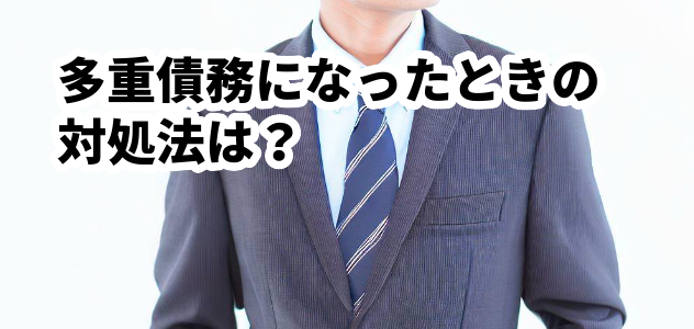 多重債務になったときの対処法は?