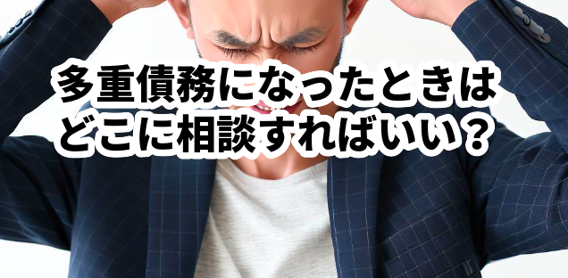 多重債務になったときはどこに相談すればいい?