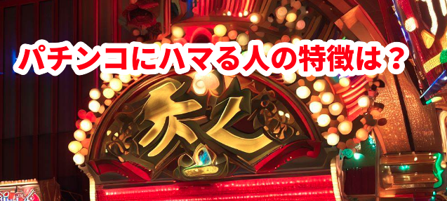 パチンコにハマる人の特徴は?