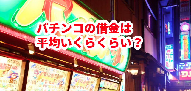 パチンコの借金は平均いくらくらい?