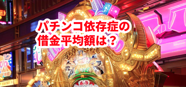 パチンコ依存症の借金平均額は?