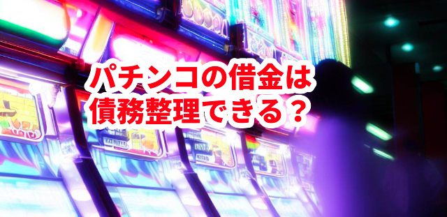 パチンコの借金は債務整理できる?