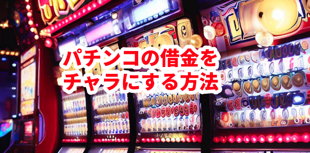 パチンコの借金をチャラにする方法