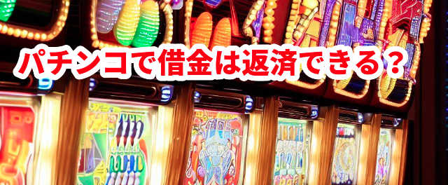 パチンコで借金は返済できる?