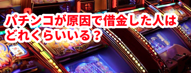 パチンコが原因で借金した人はどれくらいいる?