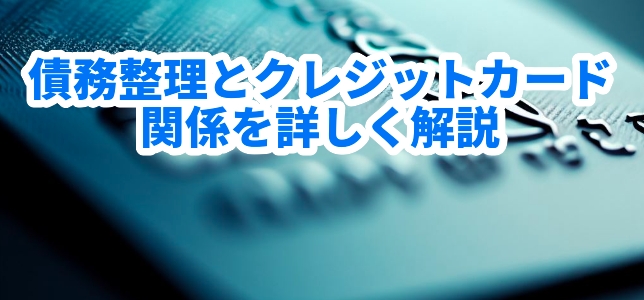 債務整理とクレジットカードの関係を詳しく解説