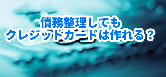 債務整理してもクレジットカードは作れる?