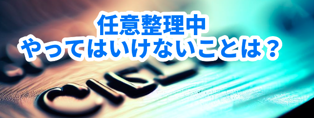 任意整理中やってはいけないことは?