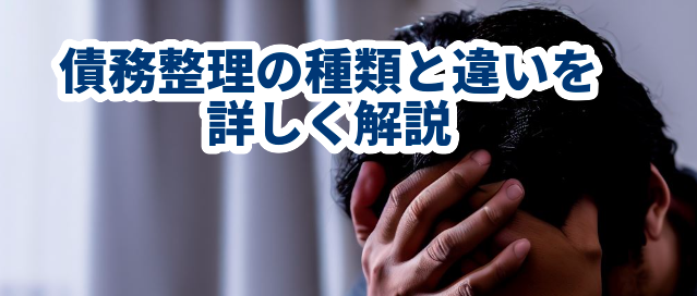 債務整理の種類と違いを詳しく解説