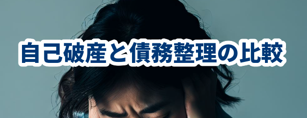 自己破産と債務整理の比較