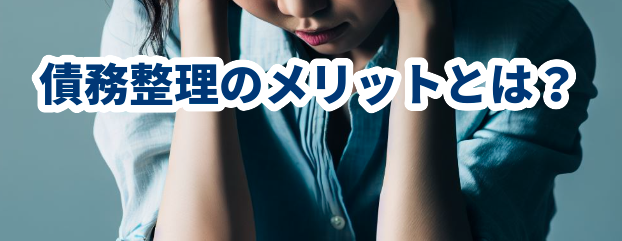 債務整理のメリットとは?