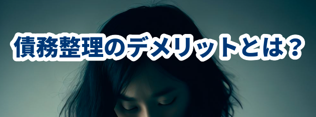 債務整理のデメリットとは?