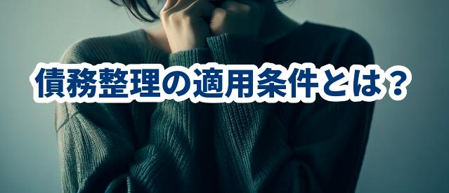 債務整理の適用条件とは?