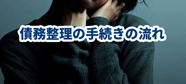 債務整理の手続きの流れ