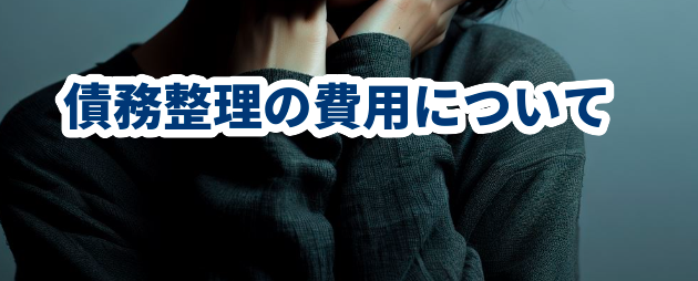 債務整理の費用について