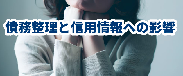 債務整理と信用情報への影響