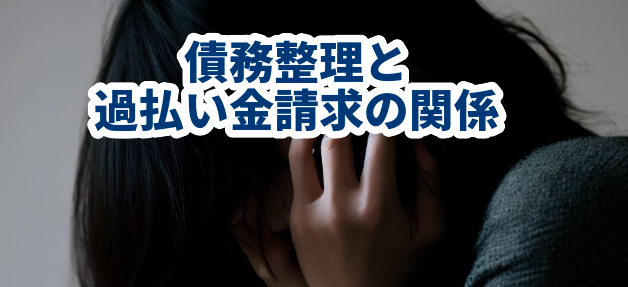 債務整理と過払い金請求の関係