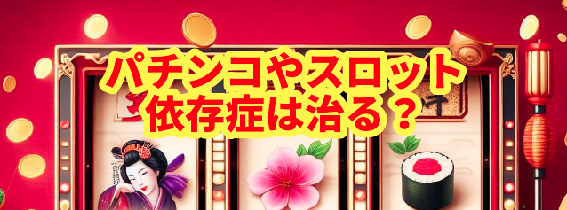 パチンコやスロット依存症は治る?