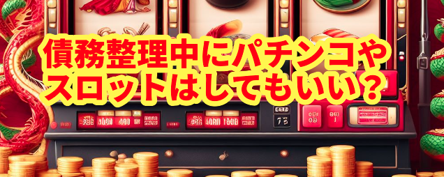 債務整理中にパチンコやスロットはしてもいい?