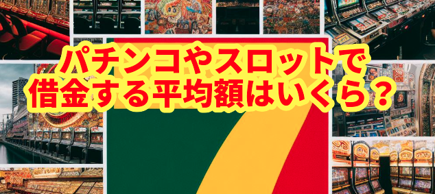 パチンコやスロットで借金する平均額はいくら?