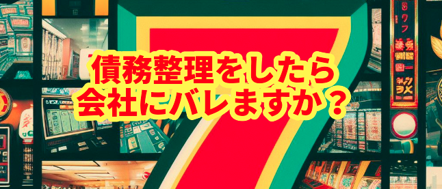 債務整理をしたら会社にバレますか?