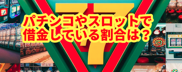 パチンコやスロットで借金している割合は?