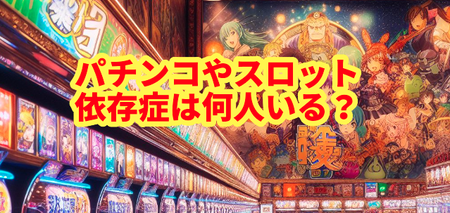 パチンコやスロット依存症は何人いる?