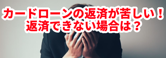 カードローンの返済が苦しい!返済できない場合は?