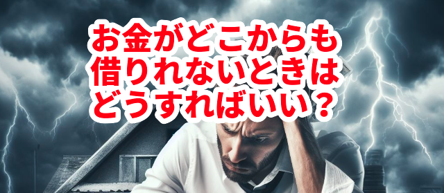 お金がどこからも借りれないときはどうすればいい?