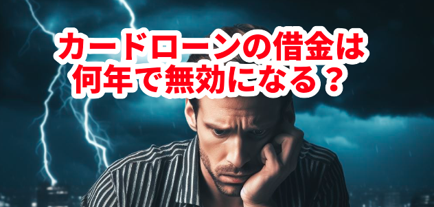 カードローンの借金は何年で無効になる?