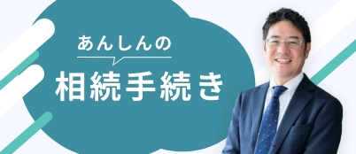 あんしんの相続手続き