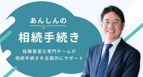 あんしんの相続手続き